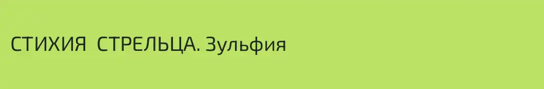 СТИХИЯ  СТРЕЛЬЦА. Зульфия